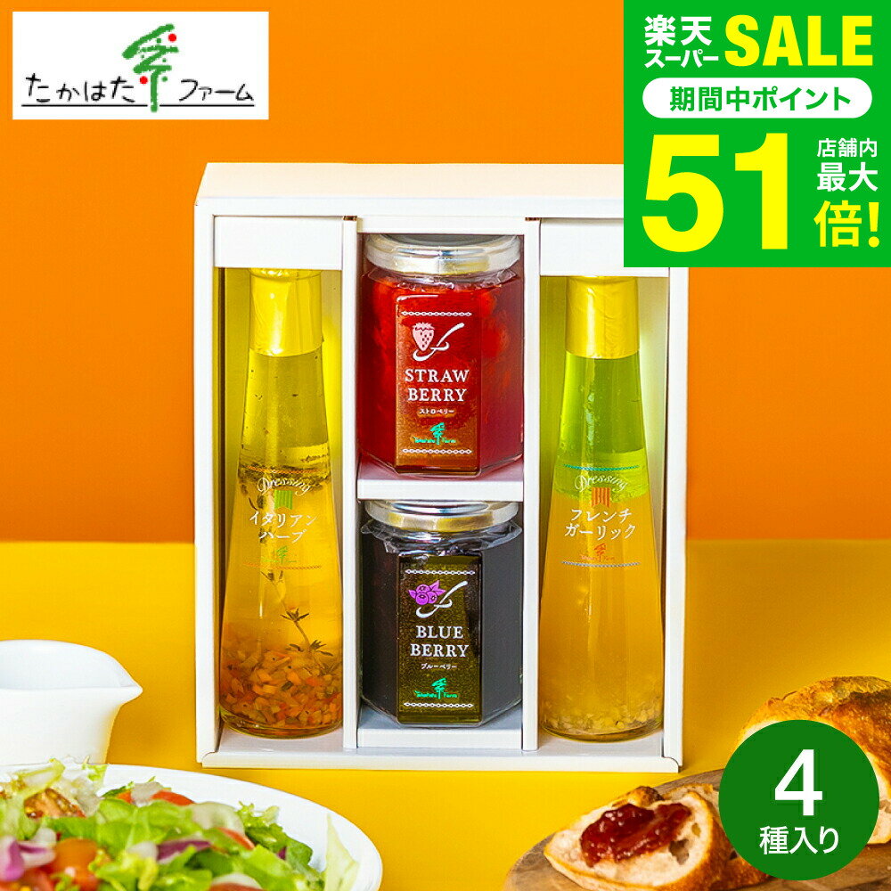 お中元 夏ギフト ＼楽天1位★連続ギフト大賞／たかはたファーム ジャム＆ドレッシング詰合せ（JDB-SG） /高級 ドレッシング 内祝い お返し グルメ 出産内祝い メッセージカード無料 オシャレ 引っ越し祝い 結婚 gws 食べ物 送料無料 父の日 父の日ギフト