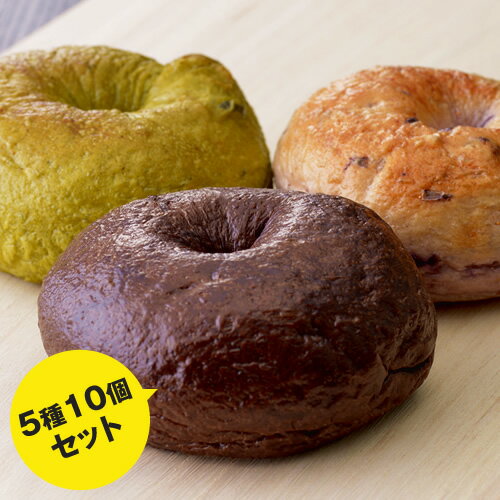 ベーグル 送料無料 無添加 5種＜10個セット＞ | イベント 景品 会社 職場 大量 法人 食べ物 贈り物 お返し お中元 御中元 夏ギフト 2026 父の日 プレゼント ギフト お祝い 内祝い 出産内祝い 退職祝い お返し 仕送り セット 帰省土産 お土産 手土産 お取り寄せ