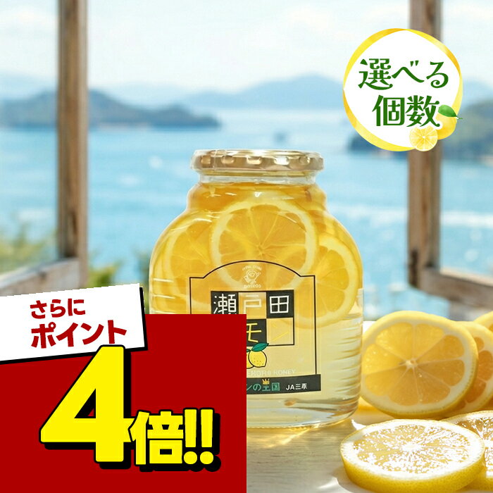 【スーパーSALEで使える!500円OFFクーポン配布中!】三原農業協同組合 瀬戸田レモン 470g 選べるセット 蜂蜜レモン 果物コンポート 国産 輪切りはちみつ漬け