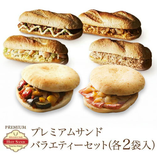 冷凍食品 プレミアム・ホットサンド まとめ買い 12食 豪華バラエティーセット(6種類×各2袋) フォカッチャ ドッグ お惣菜 惣菜パン ぱん 宅配 作り置き ランチ 洋食 一人暮らし 高齢者 介護 子ども 子供 在宅 宅食 簡単 時短 焼き立て 冷凍保存 詰め合わせ セール 大量
