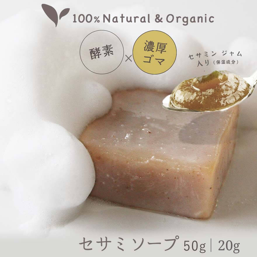 【スーパーSALE10％OFF！】 【楽天ランキング1位】 洗顔石鹸 固形 ビューティーセサミソープW 50g オーガニック 毛穴 酵素 ニキビ 敏感肌用 脂性肌用 乾燥肌 低刺激 うるおい 誕生日 プレゼント メンズ セサミオイル 洗顔石けん せっけん 無添加 ギフト 自然派 無香料 メイ