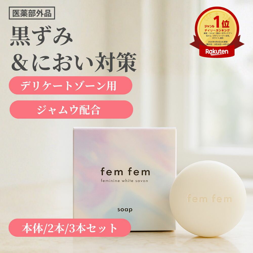 デリケートゾーン ソープ vio ソープ 黒ずみ 匂い ジャムウ 石けん フェムケア 医薬部外品 femfem フェムフェム フェミニンホワイトサボン / ボタニカル 体臭 消臭ケア ニキビ予防 バスト お尻 脇 ホワイトサボン ボディソープ