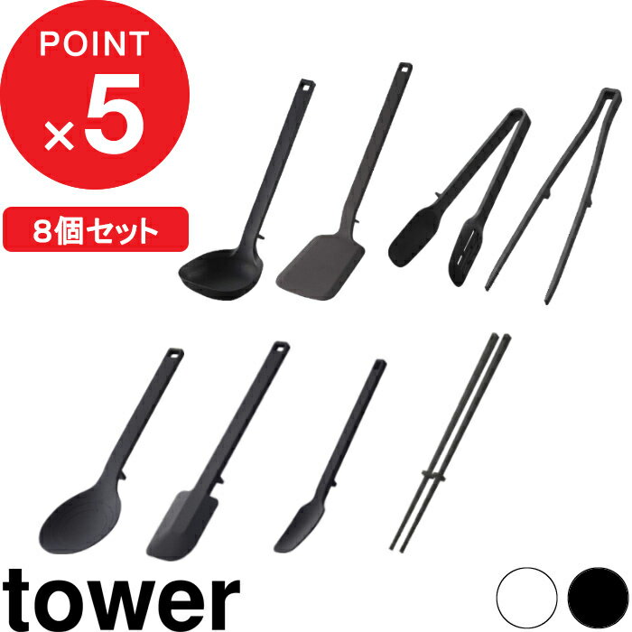 食洗機対応 『 山崎実業 キッチンツール 8点セット タワー 』 tower シリコン 菜箸 スパチュラ スプーン お玉 フライ返し 菜箸トング スプーントング 調理器具 ツール セット おしゃれ 公式 白 黒 4272 4274 4276 4272 5189 5191 5193 5195 YAMAZAKI