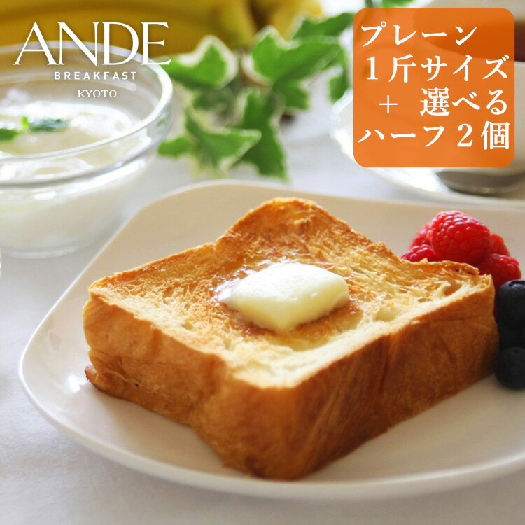 デニッシュ食パン プレーン 1斤サイズと ハーフサイズ3種から2個選べるお試し3個セット （送料無料 長期保存 京都 高級食パン 詰め合わせ お取り寄せ）