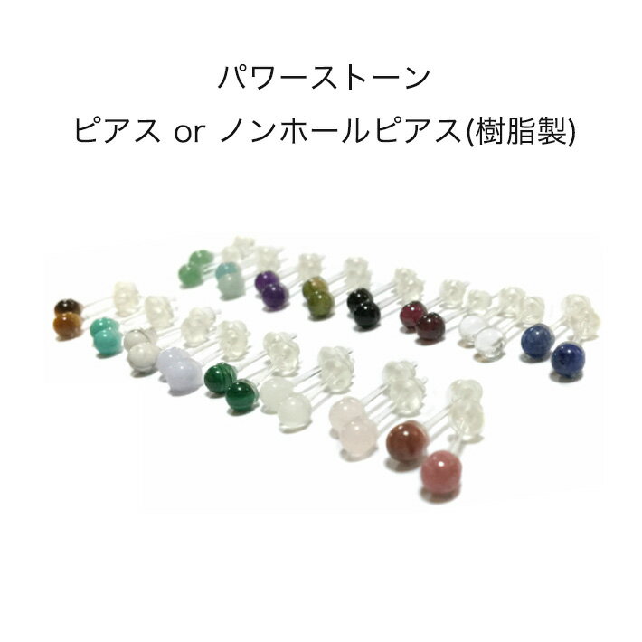 【メール便送料無料】　パワーストーン　ピアス　ノンホールピアス（イヤリング）　樹脂製　4mmサイズ　【日本製】　天然石　誕生石　ターコイズ　ガーネット　アメジスト　ムーンストーン　ローズクォーツ