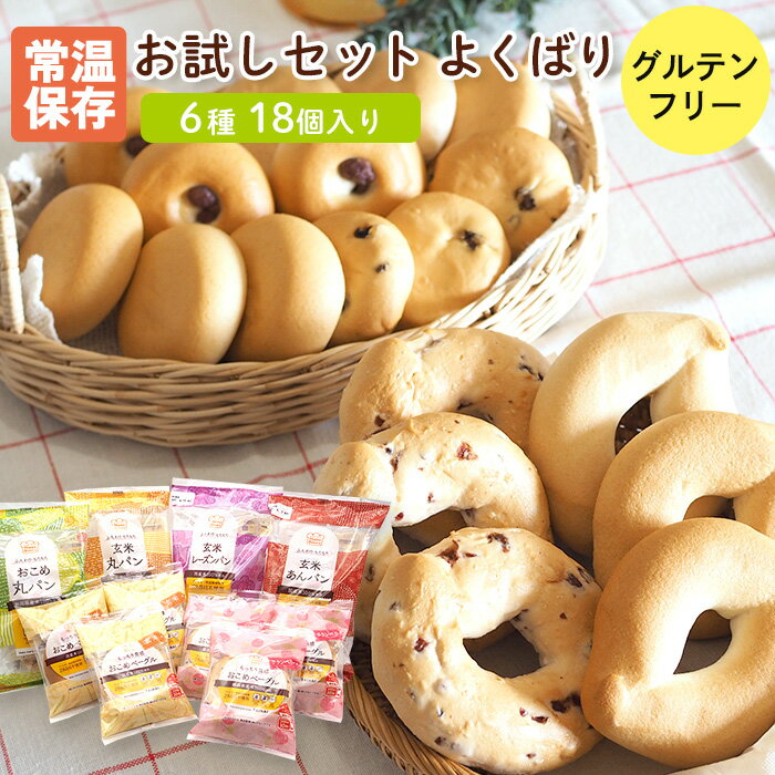 お試しセットよくばり 6種18個入 ベーグル グルテンフリー パン 常温保存 米粉パン 常温 個包装 タイナイ