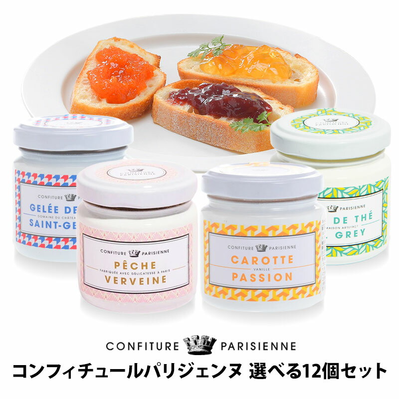 CONFITURE PARISIENNE コンフィチュール・パリジェンヌ100g 2種パターンから選べる12個セット［常温/全温度帯可］【1～2営業日以内に出荷】【送料無料】[R]