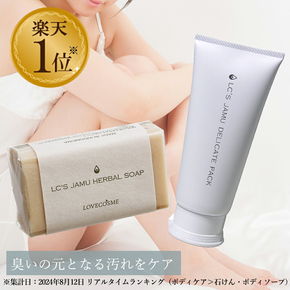 【税込770円お得】 LC ジャムウ ハーバルソープ 68g＆デリケートパック 100g セット デリケートゾーン 臭い 黒ずみ ケア ソープ フェムケア ボディ石鹸 ジャムウ石鹸 お尻 脇 黒ずみ おりもの 生理 引き締め