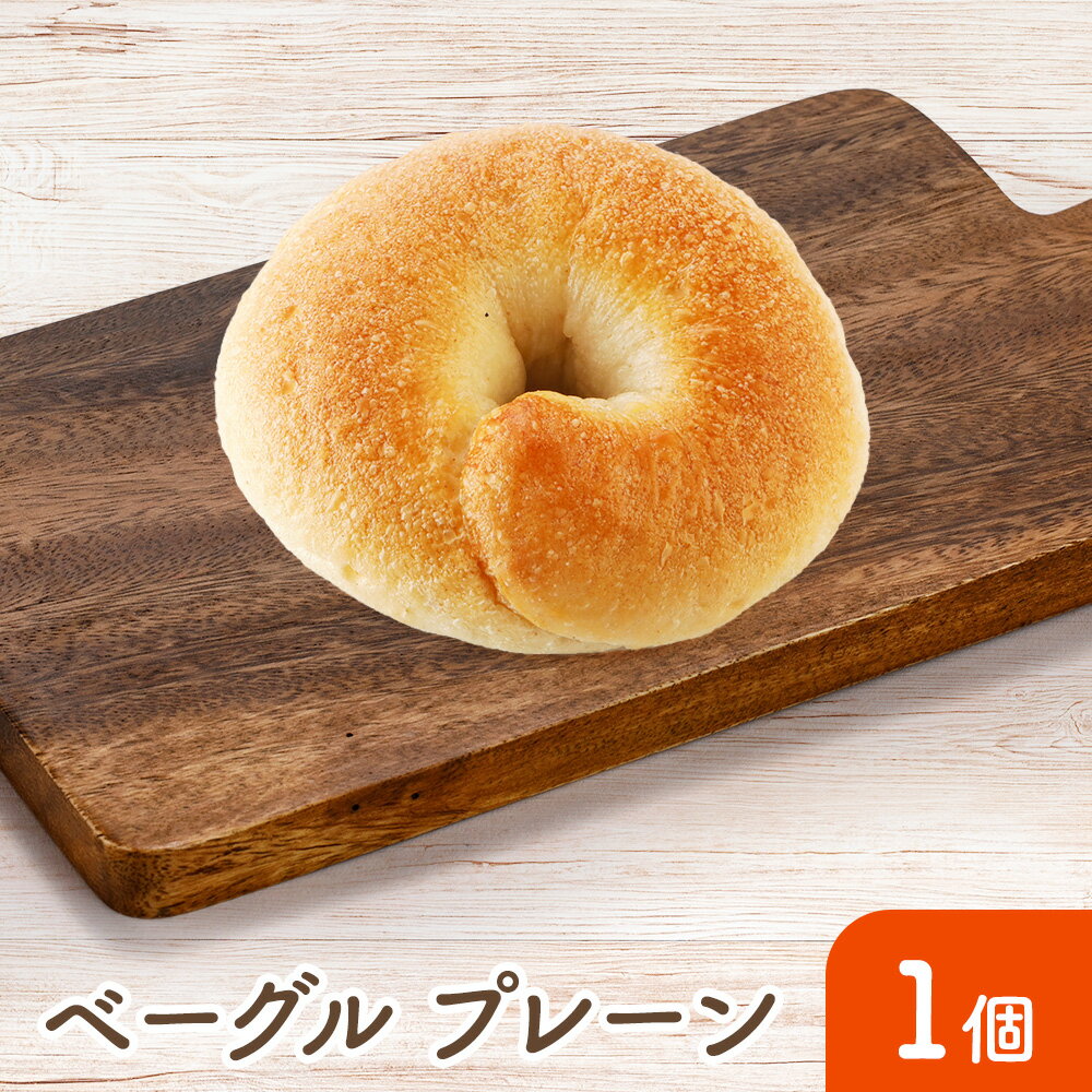 【ベーグル（プレーン）】手作り 安心 美味しい 冷凍パン もっちり ふんわり