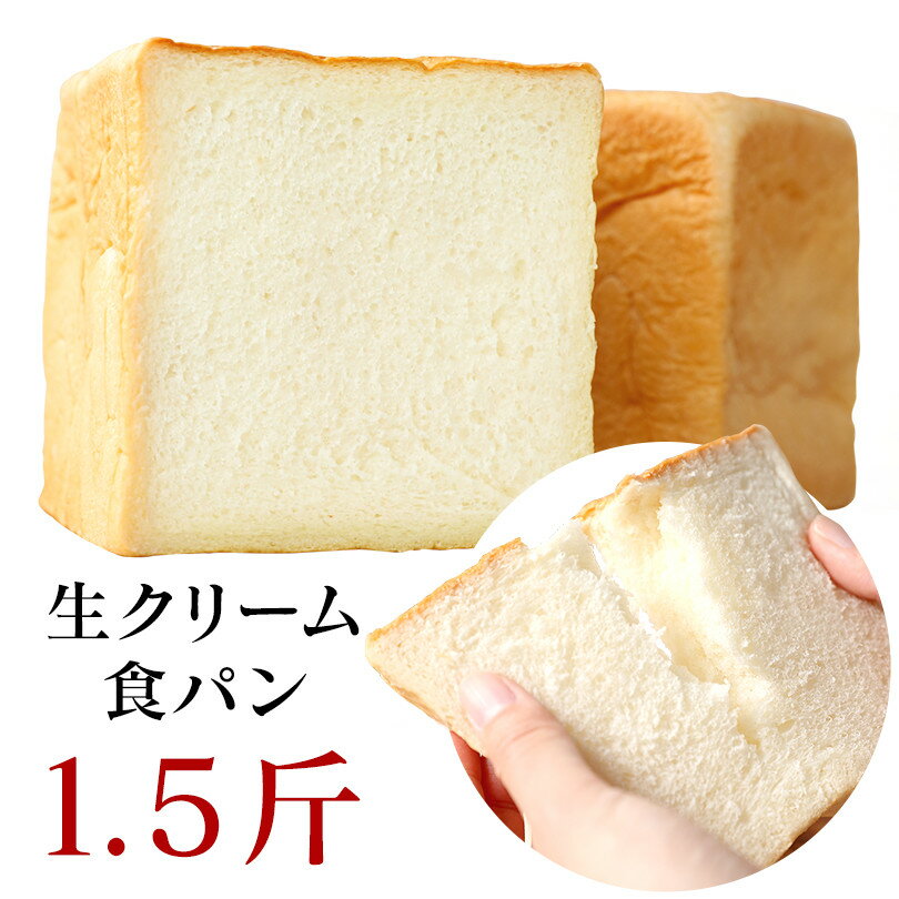 ピュアクリーム1.5斤【ふんわり・もちもち 京都の食パン】 京都 生 食パン 人気の高級食パン 売れている ハンドメイド ギフト 贈り物 スイーツ【冷凍保存OK】【セール期間中割引】
