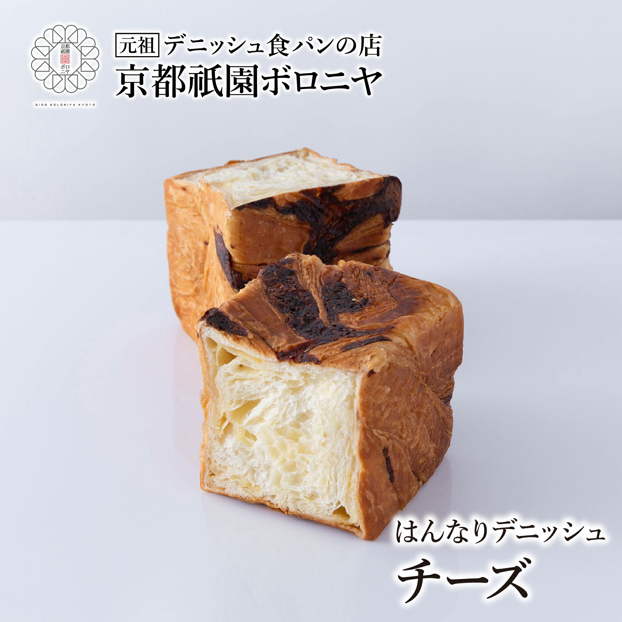 京都祇園ボロニヤ はんなりデニッシュ【チーズ 1斤】お取り寄せ 美味しい おいしい 食パン 高級食パン デニッシュ食パン デニッシュ 常温 朝食 ご褒美 食事系 おやつ とろける