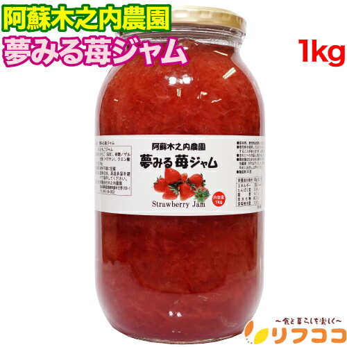 【プチプチ巻いて発送します】阿蘇木之内農園 夢みる いちごジャム 1kg 低糖度いちごジャム 果肉入り 国産 熊本県 阿蘇 イチゴ ジャム 朝食