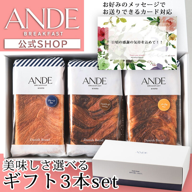 お中元 ギフトにも！メッセージカード対応【デニッシュパンギフトセット：ボックス付き】プレーン1斤1本と1斤5種から2本選べる デニッシュ食パン 3本セット （送料無料 長期保存 京都 高級食パン 詰め合わせ お取り寄せ）