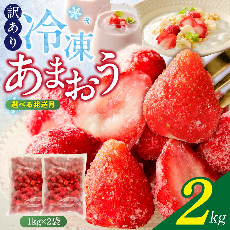 【ふるさと納税】訳あり 冷凍 あまおう 2kg (1kg×2袋) 大粒 国産 いちご スムージー ジャム に最適！ 完熟 フルーツ 果物 冷凍いちご お取り寄せ 福岡県 久留米市 送料無料