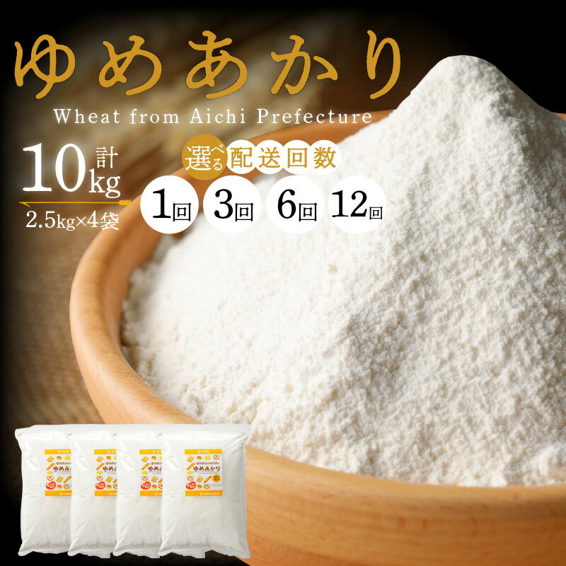 【ふるさと納税】ゆめあかり パン用 強力粉 10kg 2.5kg×4袋 選べる定期便 国産 小麦粉 ブランド 小麦 強力系小麦粉 ふわふわ チャック付き パン ホームベーカリー ベーグル 食パン お取り寄せ 愛知県 碧南市 送料無料