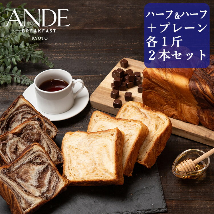 【セール期間特価+CP有】デニッシュ食パン ハーフ＆ハーフ1斤サイズとプレーン1斤サイズの2個セット （送料無料 長期保存 京都 お試し 高級食パン お取り寄せグルメ）