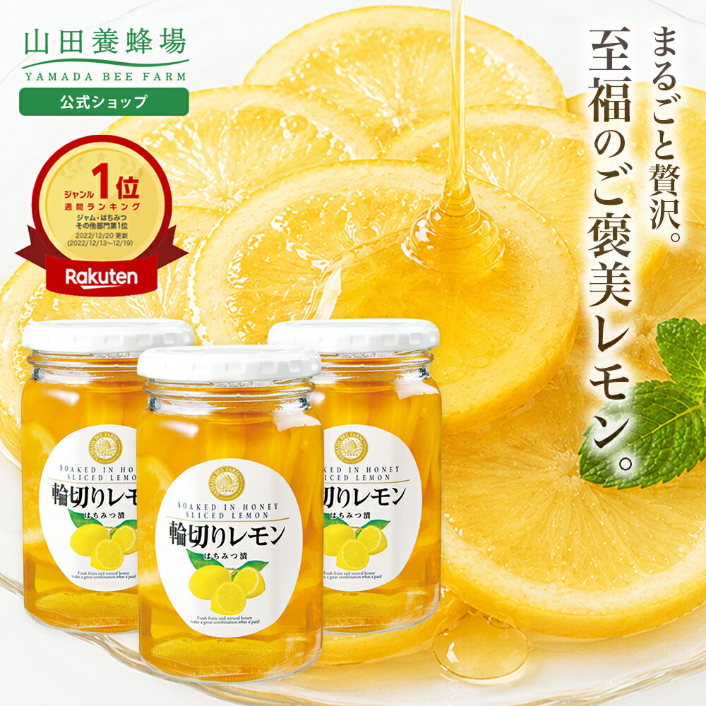 【山田養蜂場】 輪切りレモンはちみつ漬 ＜420g×3本＞ はちみつレモン はちみつ 蜂蜜 レモネード レモンスカッシュ 果実漬け スライス 種なし 美味しい 砂糖不使用 食品 健康 男性 女性 両親 お取り寄せグルメ ギフト 贈答 プレゼント 誕生日 父の日 お中元