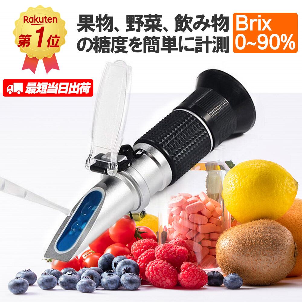 ＼割引セール＋ポイント5倍！／ 「楽天1位」糖度計 Brix0〜90％まで幅広く測定 収納ケース付き 夏休みの自由研究に最適 温度自動補正 高濃度専用 ハンディタイプ 糖度計 手持屈折計 ポケット 測定器 果物 野菜 フルーツ 蜂蜜ジャムやオランジェット 母の日