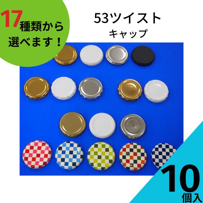 ツイストキャップ ふたのみ 10個入り【53ツイストキャップ 金属キャップ】【ネコポス対応】ジャム瓶 調味料びん ガラス瓶 ガラス保存容器 保存瓶 はちみつ容器 果実酒びん キャップ フタ ツイスト 密封 市松模様 かっこいい 瓶