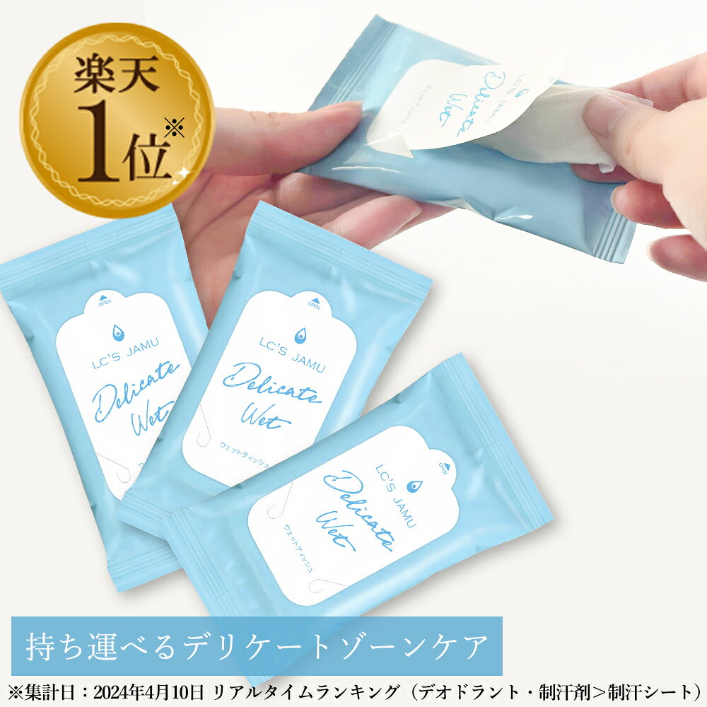 【税込 1000円ポッキリ 】 LC ジャムウ デリケートウェット 10枚入り （3個、5個、10個セット） デリケートゾーン シート 臭い ケア ウェットシート レディース 拭き取り 体臭 おりもの 生理 日本製