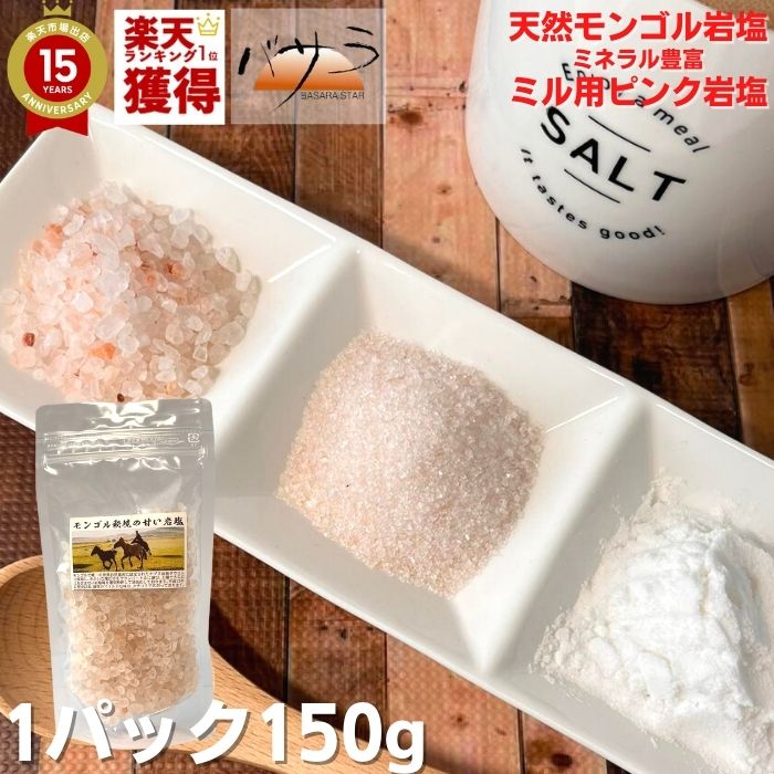 岩塩 ミル 塩 天然岩塩 無添加 【 モンゴル岩塩 大袋 つぶ粗め 150g ミル用 ピンク岩塩 】 「 ジャムツダウス 」「添加物なし 清め 清め塩 浄化 ミネラル 血圧 岩塩 お塩 天然塩 自然塩 高級 食用 料理 ソルト しお 食塩 ギフト 」