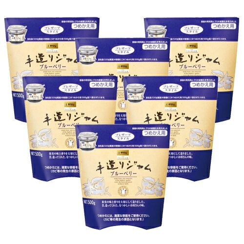 【ケース販売】手造りジャム《ブルーベリー・詰替え用》 500g×6個セット 沖縄へは送料が発生いたします。
