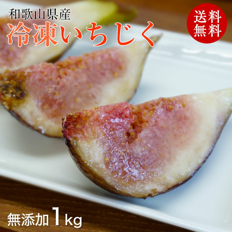 人気 おしゃれ プレゼント 和歌山県産 冷凍いちじく（無添加）1kg 【冷凍便 送料無料】 冷凍 無花果（イチジク） いちじくスムージー、いちじくジャムにもおススメ！ 半解凍でそのままお召し上がり頂けます