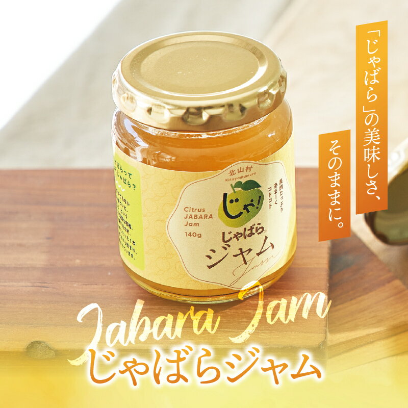 【公式】 じゃばら ジャム 140g 北山村 原産 ( ジャバラ 邪払 JABARA こだわり ギフト 柑橘 ) [ 北山村公式ショップ じゃばら村 ]