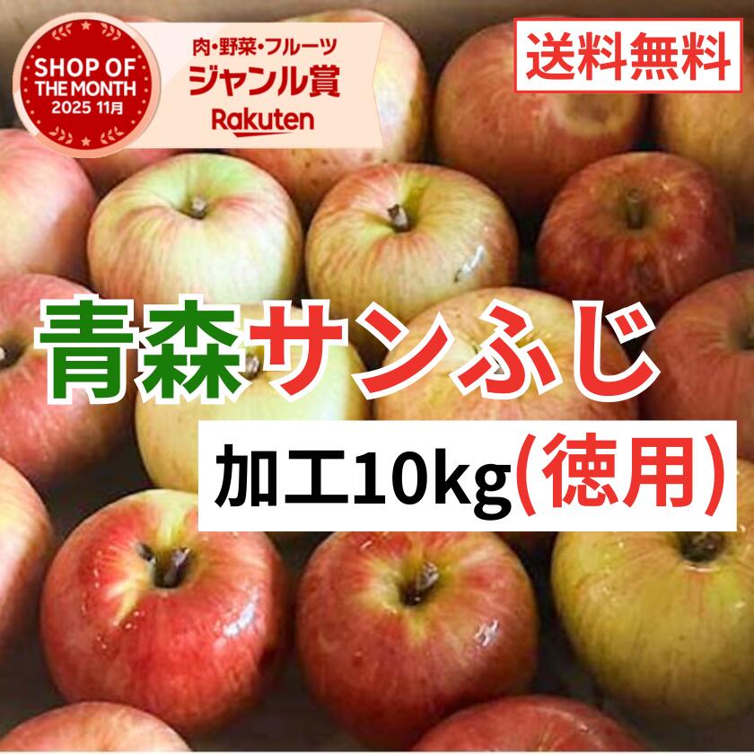 青森県産 サンふじ 加工用 10kg 徳用 送料無料