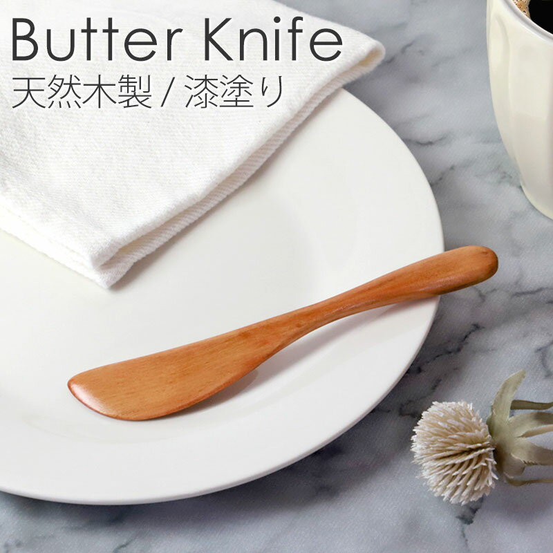 【10％OFFクーポン 13日9:59まで】 天然木製 バターナイフ （大） 漆塗り おしゃれ カトラリー 15.5cm シンプル 北欧 ナチュラル 食パン バター ジャム マーガリン トースト 朝食 カフェ かわいい スパチュラ ナイフ キッチンツール