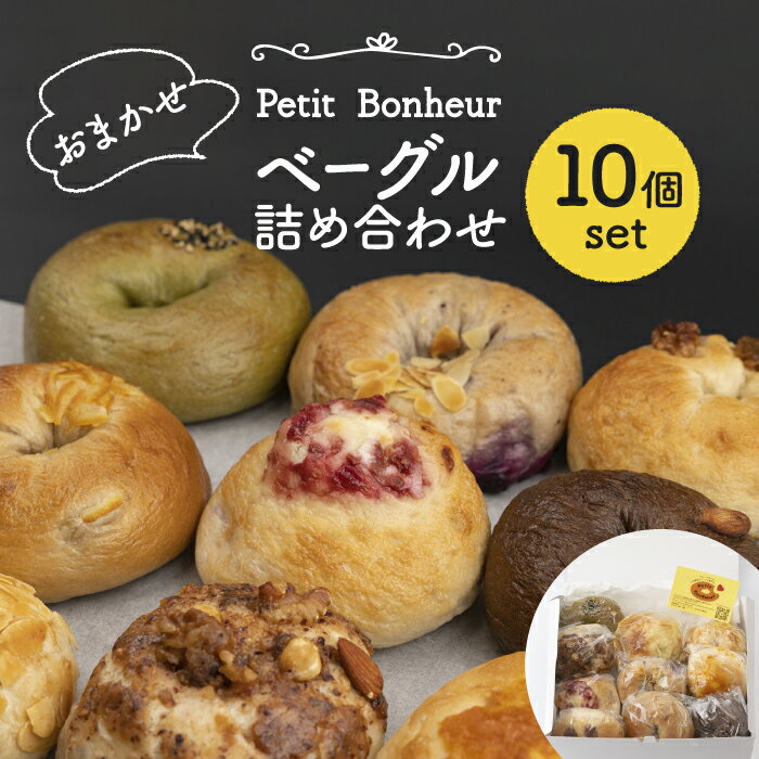 【ふるさと納税】ベーグル 詰め合わせ 10個セット ＜食べ応え抜群！＞【プティ・ボヌール】パン 手作り 国産 [MDJ001]
