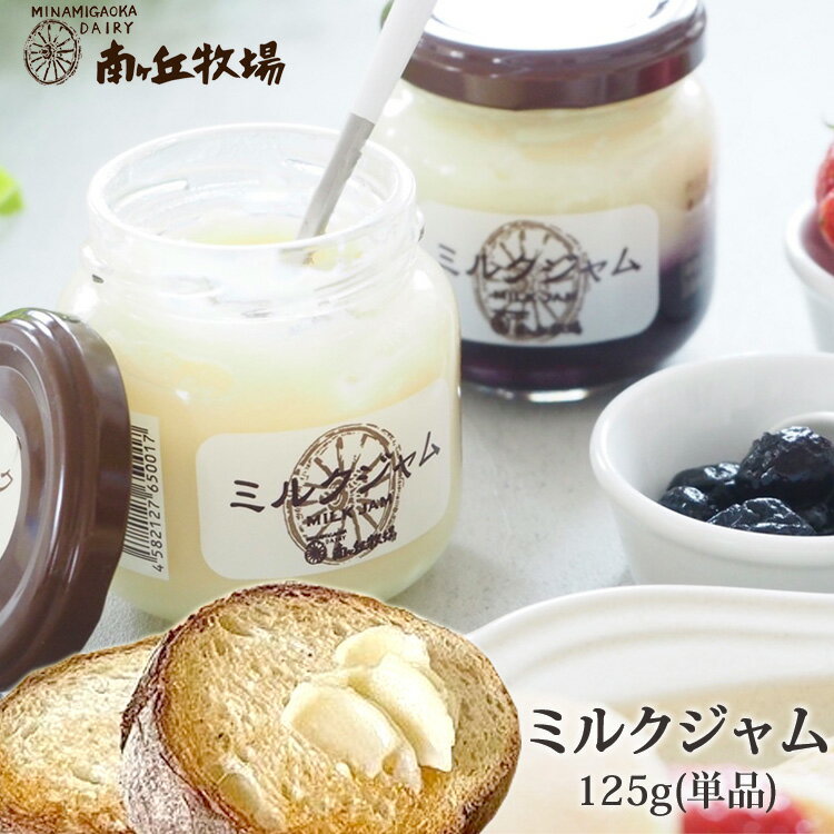 ＼テレビで紹介されました／ 単品［南ヶ丘牧場のミルクジャム］125g 送料無料 送料込 ガーンジィ牛 練乳風 瓶入り プチギフト プレゼント