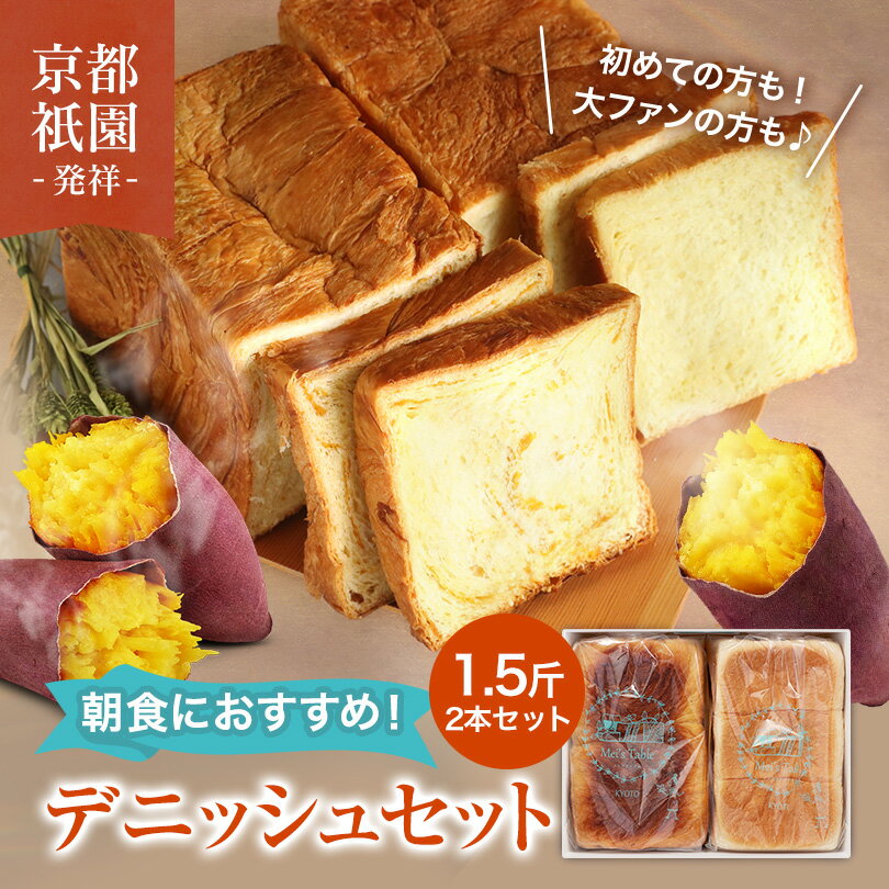 プレーン＋安納芋のデニッシュ食パン 1.5斤×2本セット 累計7万斤完売！京都祇園【元祖】デニッシュパン 食パン 生食パン 高級食パン ギフト お取り寄せグルメ 福袋 美味しい メイズテーブル【冷凍保存OK】
