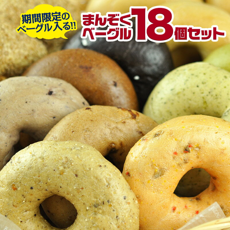 季節限定ベーグルも入る♪BAGEL＆BAGELの全部お試し18個セット［6月］販売中のベーグルがほぼ網羅できる◎大満足の18個セット！ 冷凍パン おしゃれ まとめ買い 低脂肪 低脂質 ダイエット お取り寄せグルメ【送料無料】【4～5営業日以内に出荷】