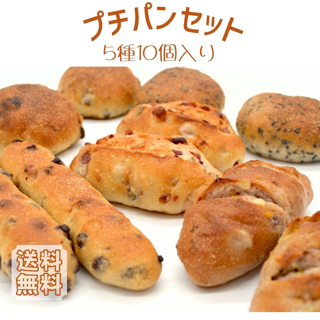 [沖縄不可]プチパンセット送料無料♪