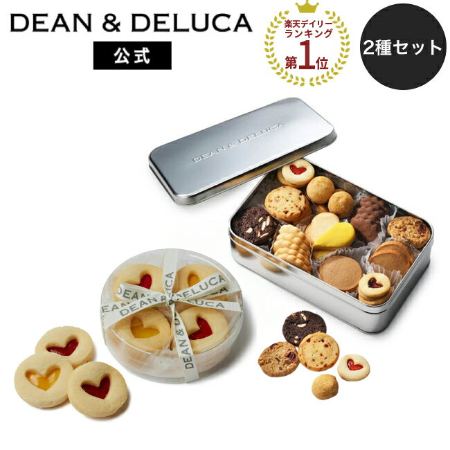 【送料無料】ディーンアンドデルーカ ハートジャムサンドクッキーアソート&amp;アメリカンクッキー缶 セット DEAN&amp;DELUCA 詰め合わせ ギフト 手土産 お返し 洋菓子 焼き菓子 菓子折り クッキー 父の日 お中元 母の日