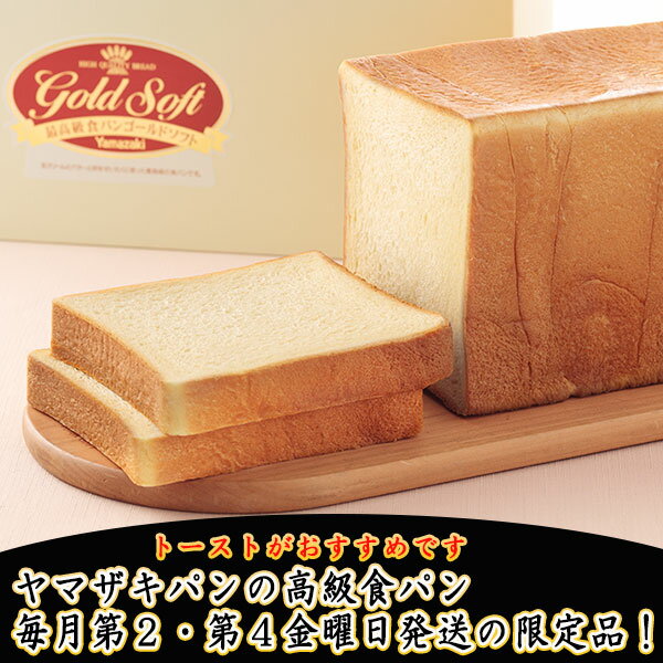 ゴールドソフト3斤 【常温便のみ同梱可能、送料別】　高級　食パン　ヤマザキ　ヤマザキパン 母の日 2026 父の日 お中元 ギフト 内祝い お返し 就職祝い 退職祝い ヤマザキ 食パン