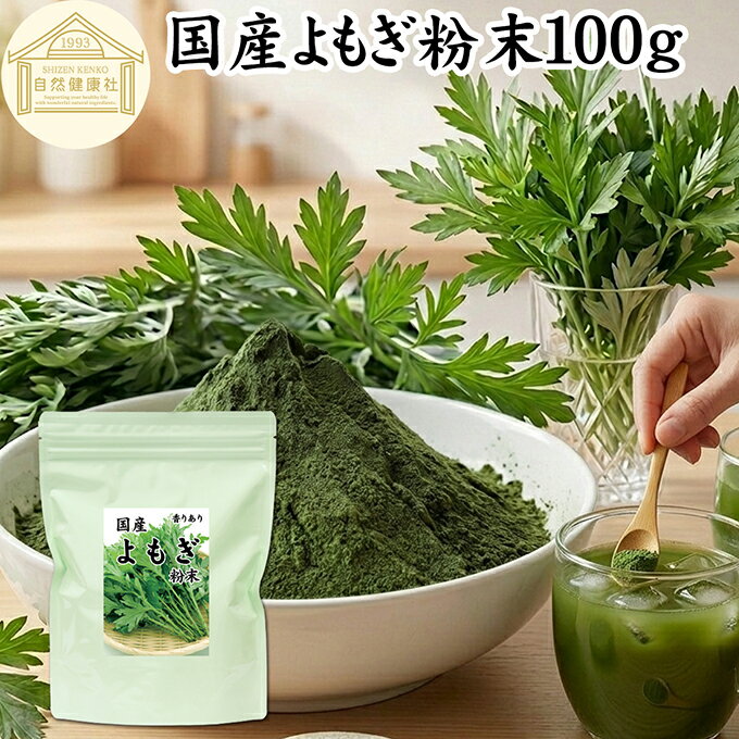 よもぎ粉末 100g ヨモギ パウダー 国産 無農薬 ヨモギ粉 よもぎ茶 ヨモギ茶 蓬 茶 青汁 乾燥 新芽 香り におい おすすめ 粉茶 お茶 お試し 保存料 無添加 ノンカフェイン 葉酸 ルテイン ポリフェノール ハーブ ティー 薬膳 クロロフィル 自家製 スムージー 餅用 自然健康社