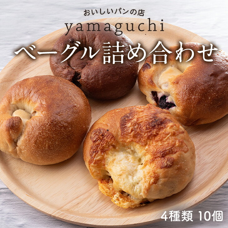 【ふるさと納税】4種類のベーグル10個詰合せ（A-41）◇