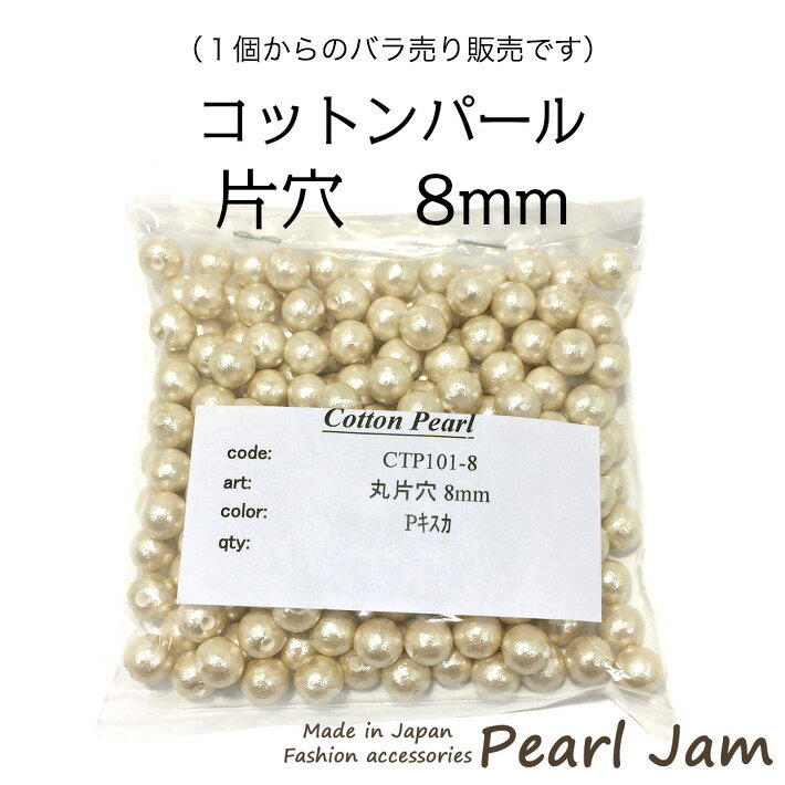 【1個からのバラ売り販売です】　コットンパール　ラウンド　丸　片穴　8mm　ホワイト　キスカ　日本製　【パールジャム】