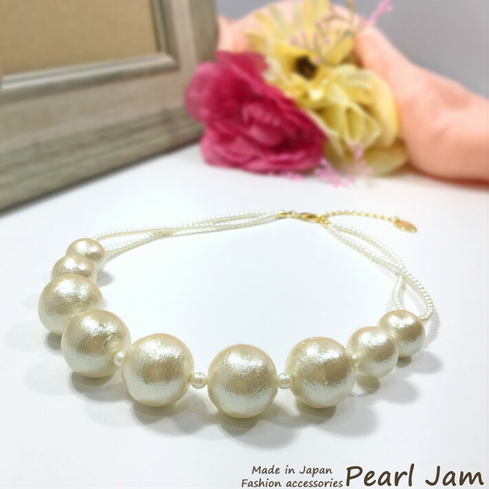 【メール便送料無料】　コットンパール　ゴージャス　ネックレス　38cm　43cm　日本製　【パールジャム】　結婚式　披露宴　2次会　パーティー　婚活　入学　卒業　女子会