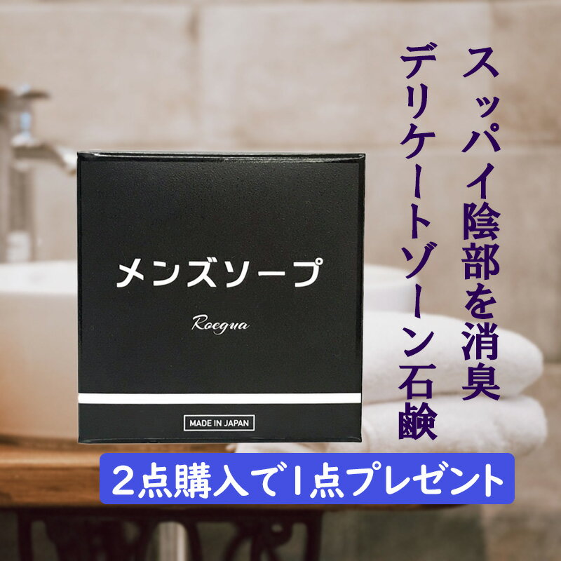 デリケートゾーン 石鹸 薬用 ロエグア メンズ ソープ vio 消臭 陰部 男性用 ジャムウ 固形 石けん 医薬部外品 日本製 80g