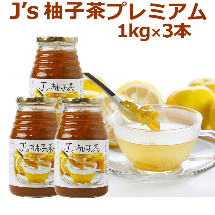 料理研究家・J.ノリツグさんプロデュース J’s 柚子茶 premium 1kg×3本セット 常温便・冷蔵便可 送料無料 賞味期限2026年10月9日 ゆず茶 韓国 ジャム 韓国茶 韓国グルメ 韓国食品 温活 ギフト 中元