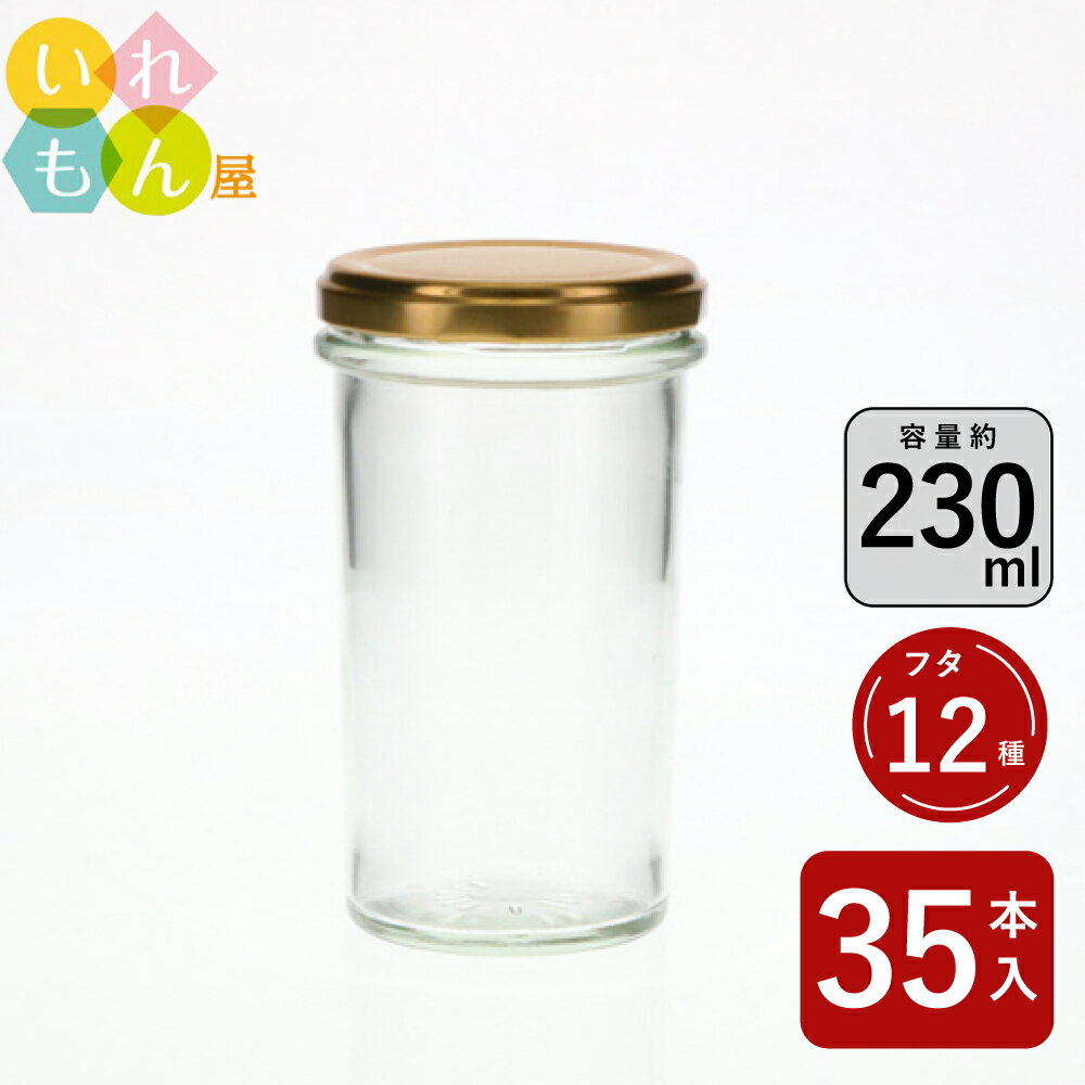 ジャム瓶 ふた付 35本入【カップ230ST 丸瓶】ガラス瓶 保存瓶 はちみつ容器 かわいい おしゃれ スタイリッシュ 蓋付