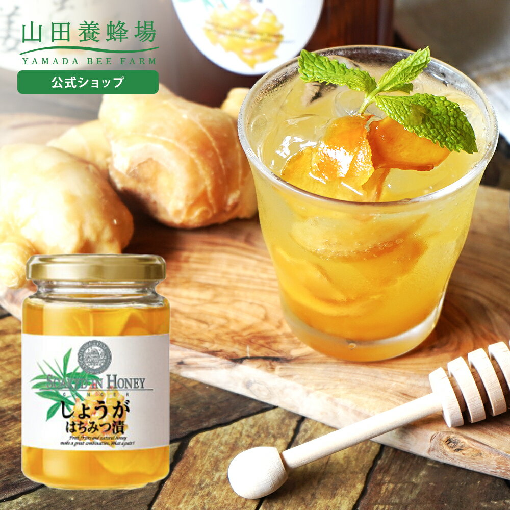【山田養蜂場】しょうがはちみつ漬 200g 生姜蜂蜜 はちみつ ハチミツ ハニー honey 生姜 ジンジャー ジンジャエール しょうが湯 健康 美容 美味しい 人気 高級 食べ物 食品 お取り寄せグルメ ギフト プレゼント お中元
