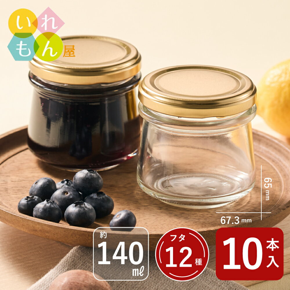 ジャム瓶 ふた付 10本入【しりばり140 丸瓶】ガラス瓶 保存瓶 はちみつ容器 小さい かわいい おしゃれ スタイリッシュ 蓋付
