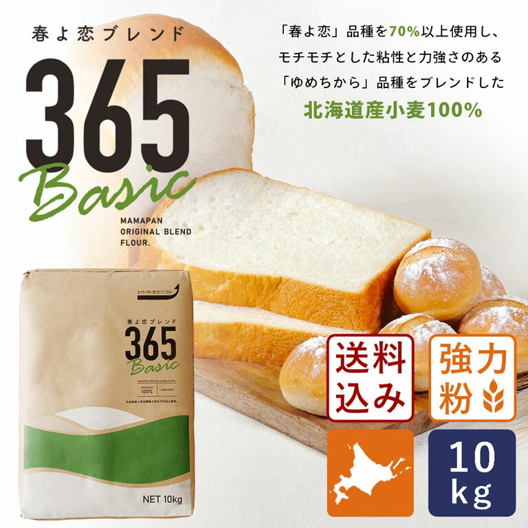 【送料無料】春よ恋ブレンド365Basic 10kg（春よ恋+ゆめちから）_ 国産小麦粉 強力粉 北海道産パン用小麦粉【沖縄は別途追加送料必要】