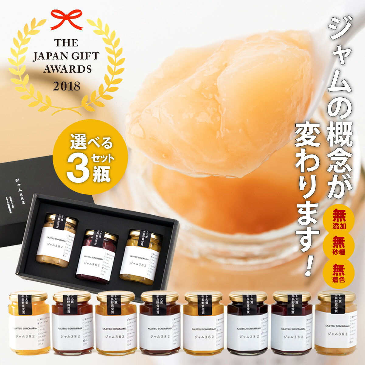 【マツコの知らない世界で紹介】ジャム382 果実そのまま3本セット ジャム シナノゴールド・イチゴ 夏ミカンのマーマレード プルーン マンゴー ブルーベリー 無添加 御歳暮 御中元 父の日 母の日 内祝い ギフト 送料無料 贈り物 誕生日 お中元 高級ギフト 敬老の日