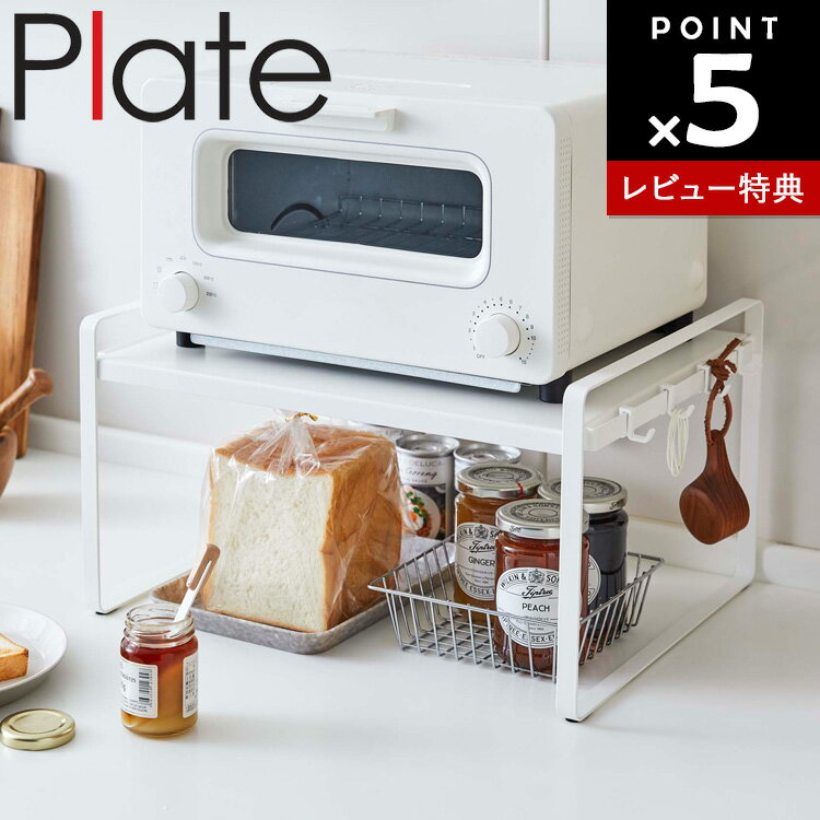 【レビュー特典あり】[ Plate トースターラック プレート ホワイト 5186 ] オーブン トースター 下 ラック キッチンラック 炊飯器 ラック スペース 上部 空間 棚 キッチン収納 炊飯器ラック 収納 省スペース 山崎実業 Plate おしゃれ ホワイト