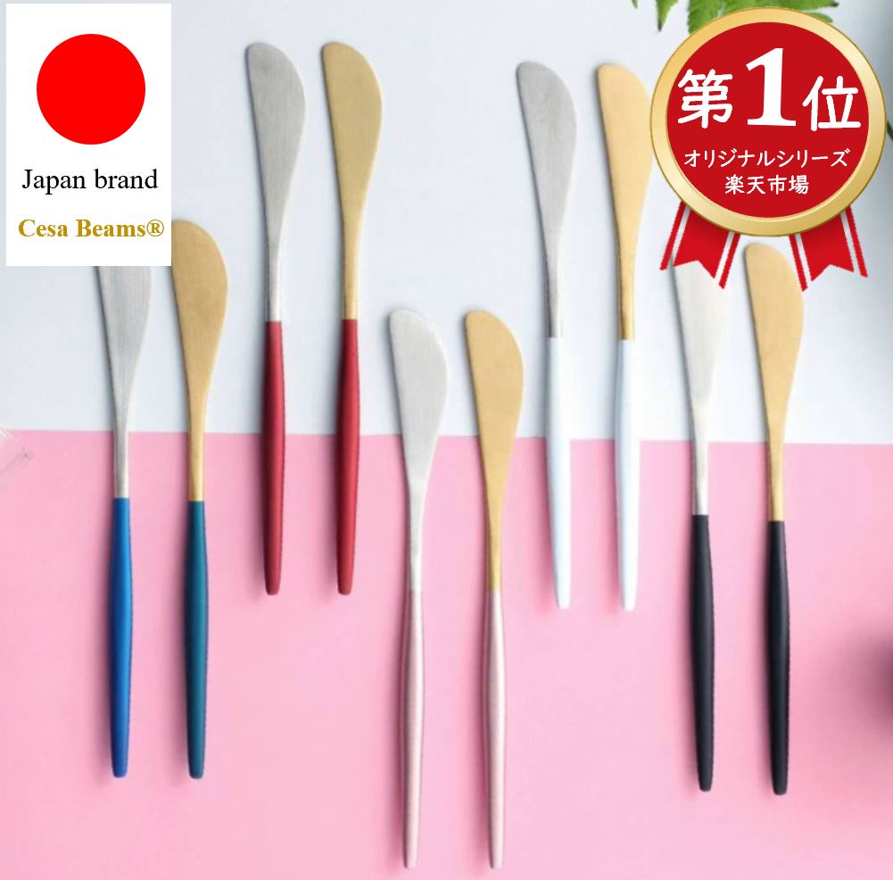 cesa beams さらに2点目40％オフクーポン　バターナイフ1本　 ナイフ　ステンレス　カトラリー　おしゃれ　北欧 20色　カトラリーセット 結婚祝い 食器 スプーン フォーク 新築祝い 誕生日 新生活 チーズ　バターナイフ　ジャム　マーガリン